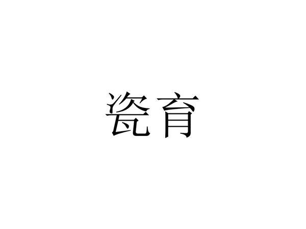 瓷育
