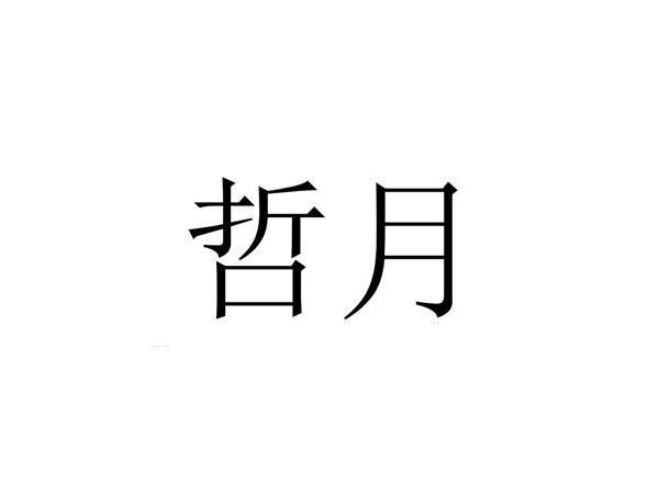 哲月