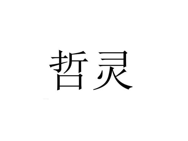 哲灵