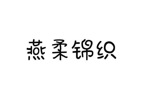 燕柔锦织