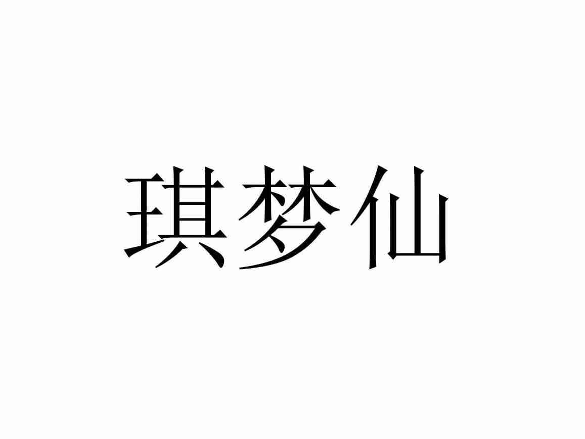 琪梦仙