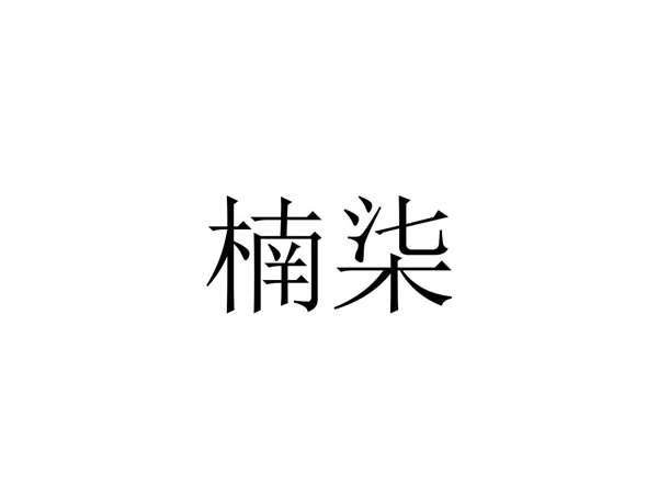楠柒
