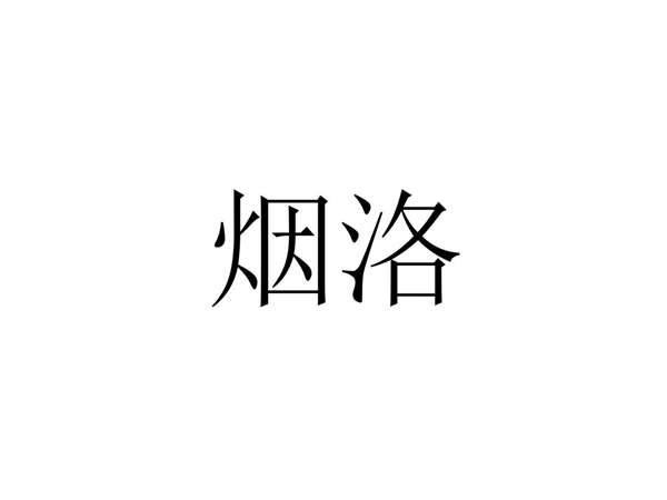 烟洛