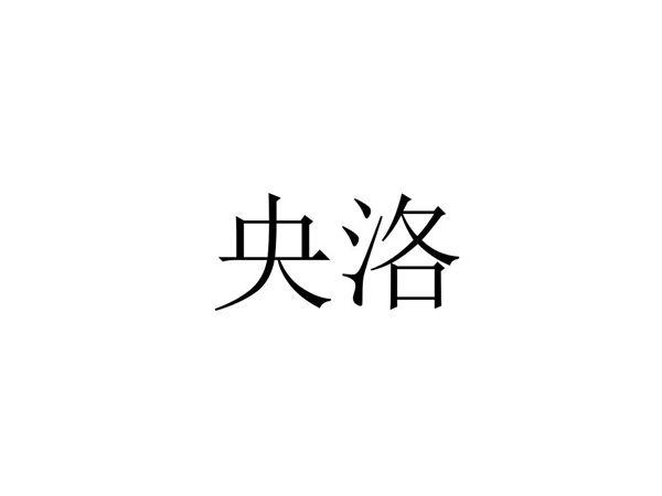 央洛