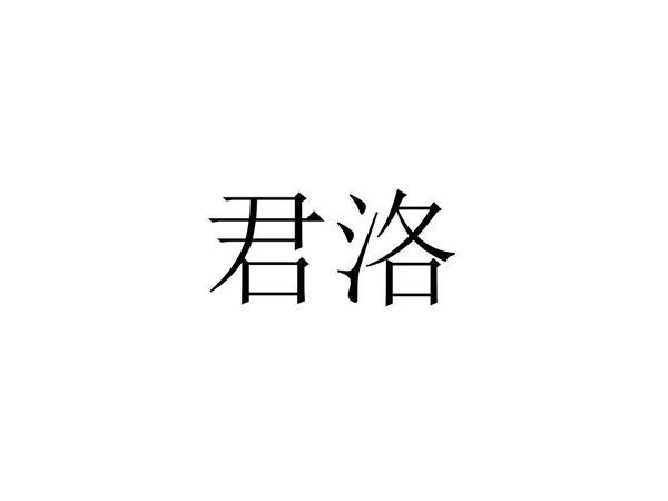 君洛