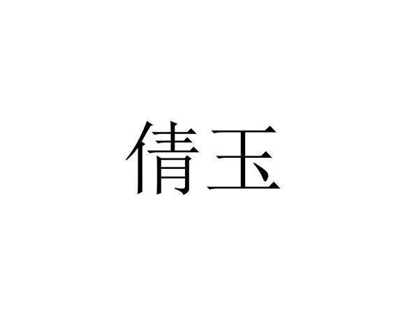 倩玉