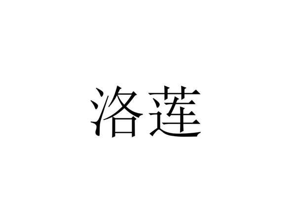 洛莲