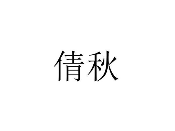 倩秋
