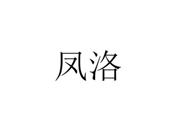 凤洛
