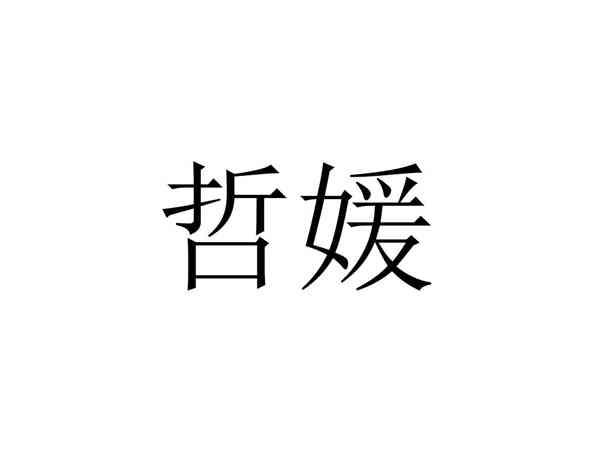 哲媛