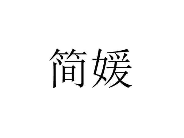 简媛