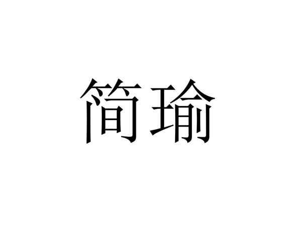 简瑜