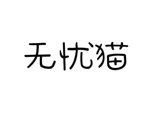 无忧猫