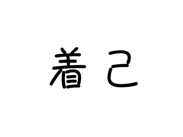 着己