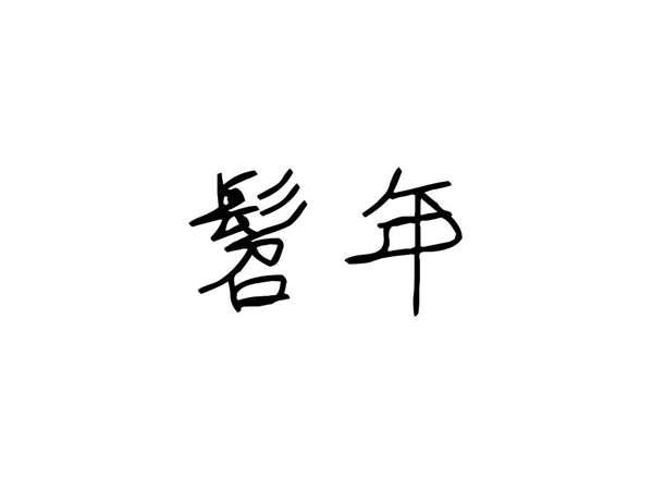 髫年