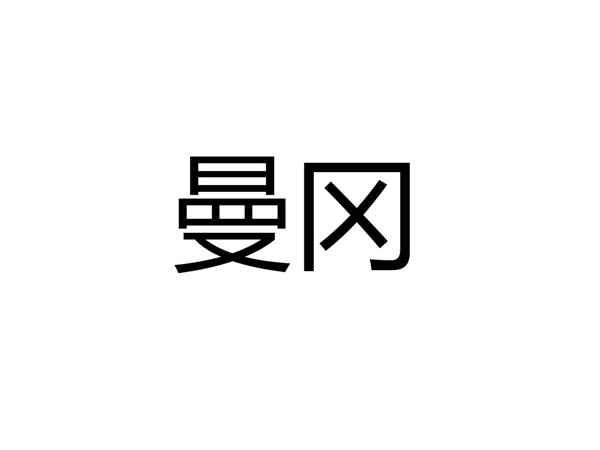 曼冈
