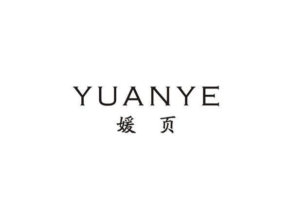 媛页 YUANYE