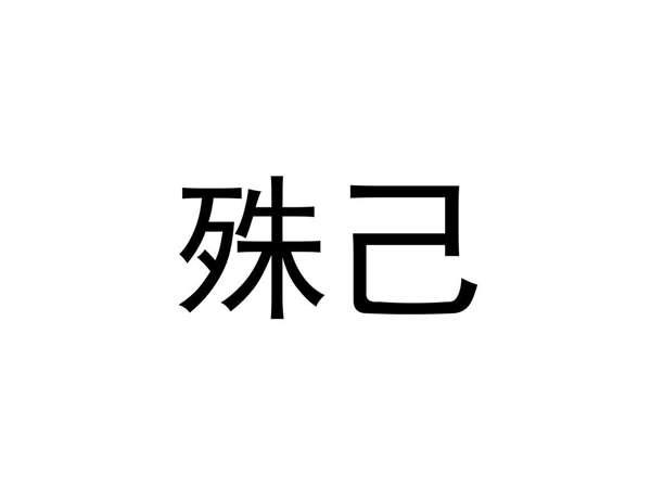 殊己
