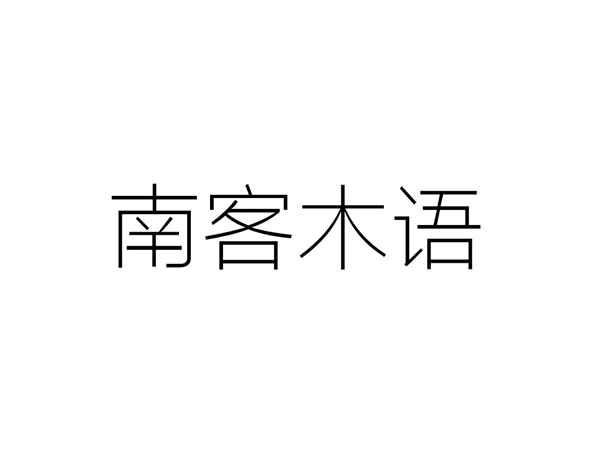 南客木语