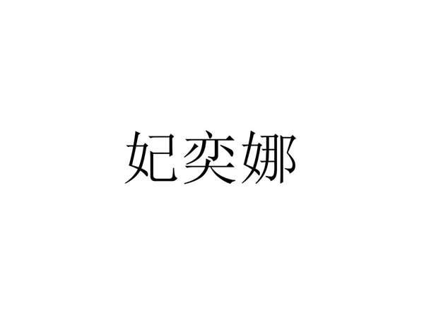 妃奕娜