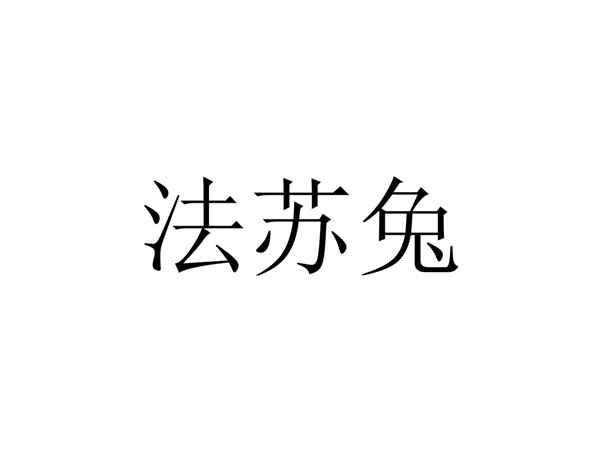 法苏兔