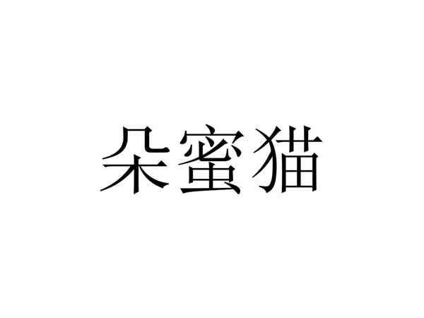 朵蜜猫