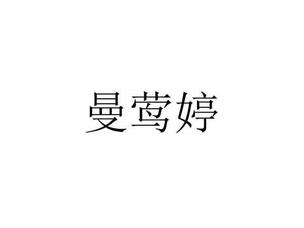 曼莺婷