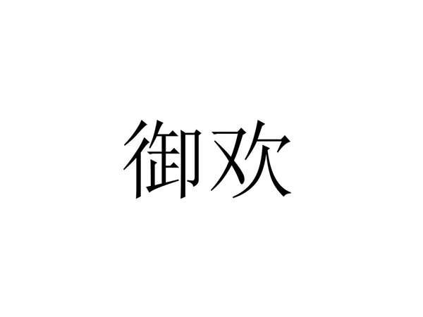 御欢