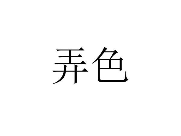 弄色