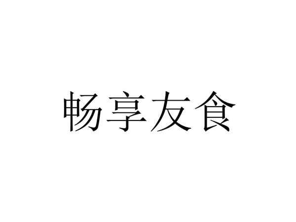 畅享友食