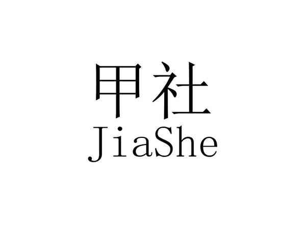 甲社