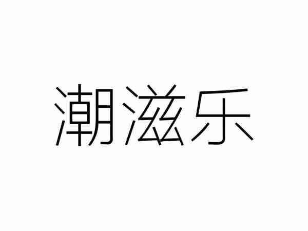 潮滋乐