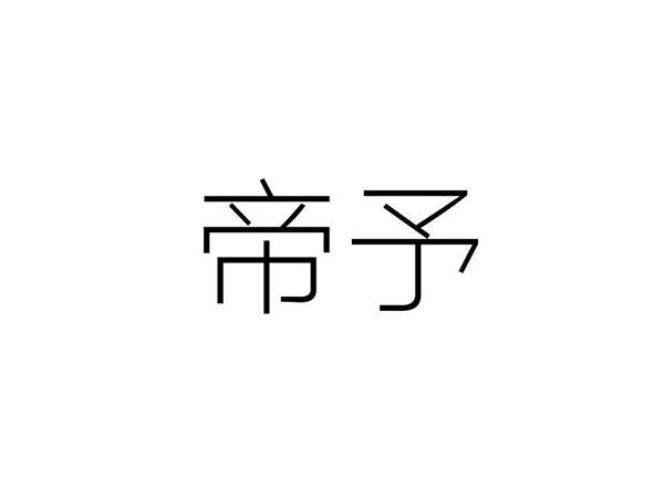 帝予