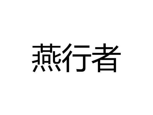 燕行者