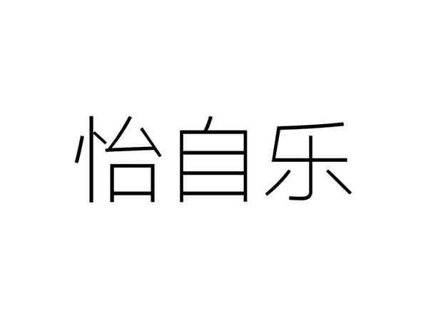 怡自乐