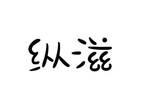 纵滋