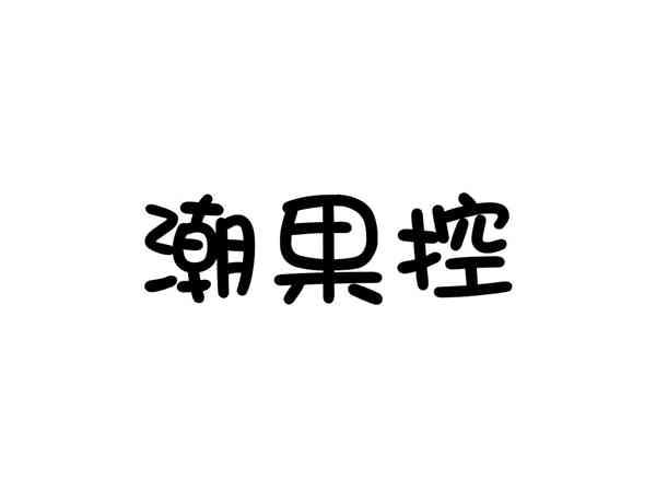 潮果控