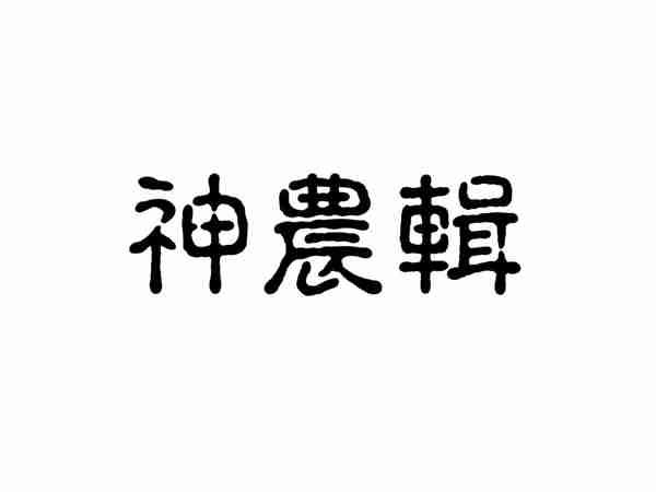 神農辑