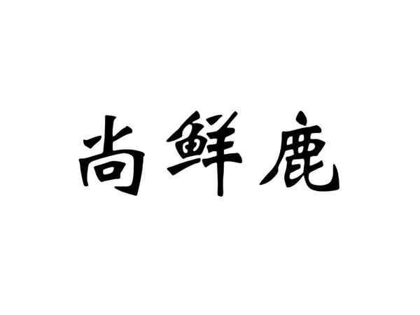 尚鲜鹿