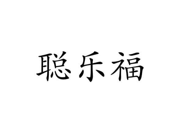 聪乐福