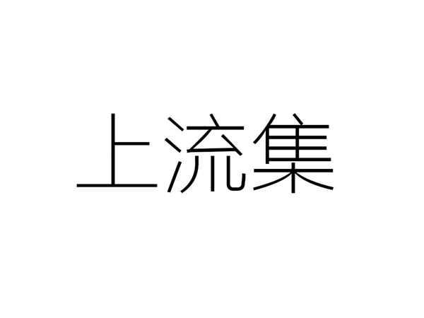 上流集