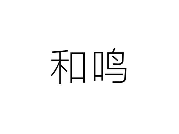 和鸣