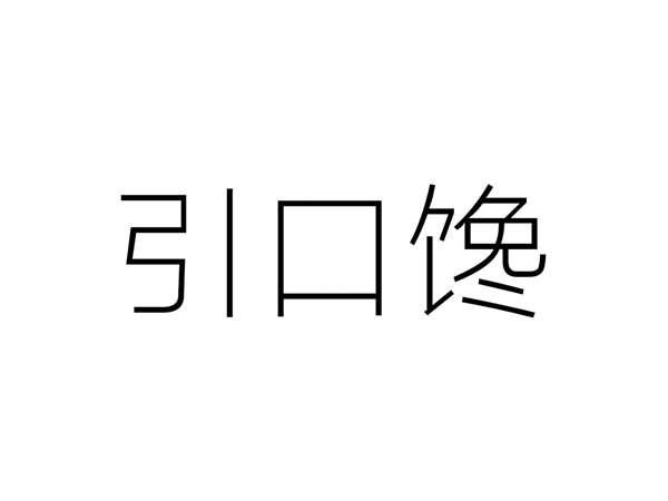 引口馋