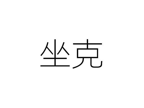 坐克