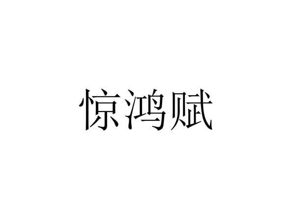 惊鸿赋