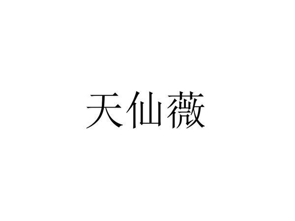天仙薇