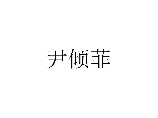 尹倾菲