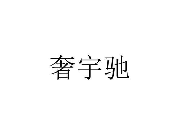 奢宇驰