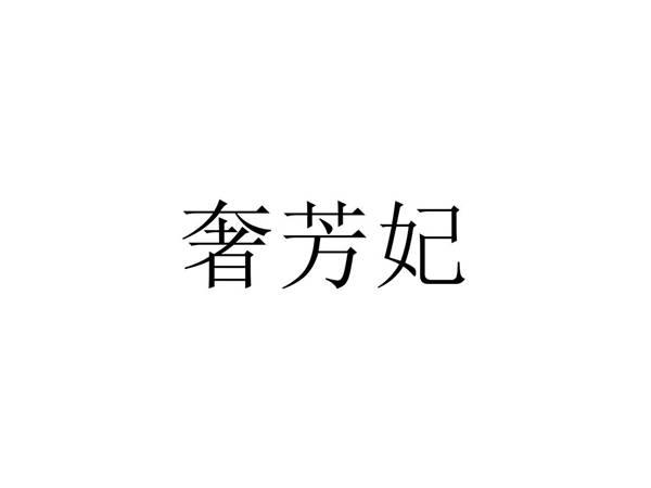 奢芳妃