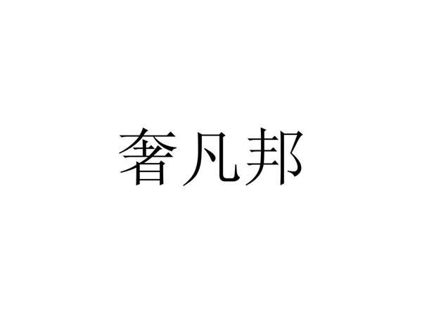 奢凡邦